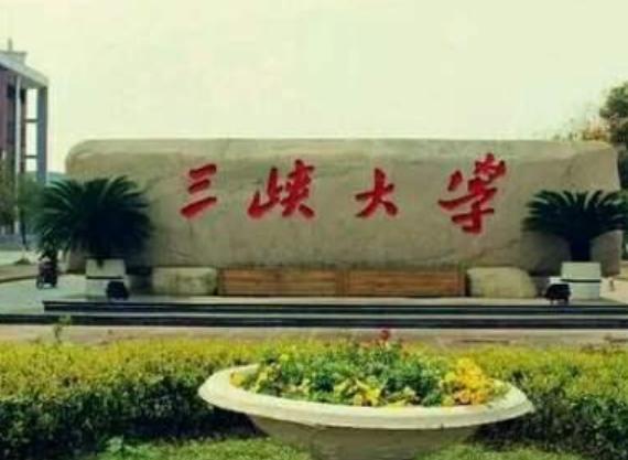三峡大学职业技术学院