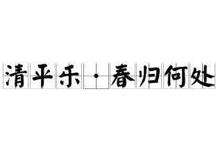 清平樂·春歸何處