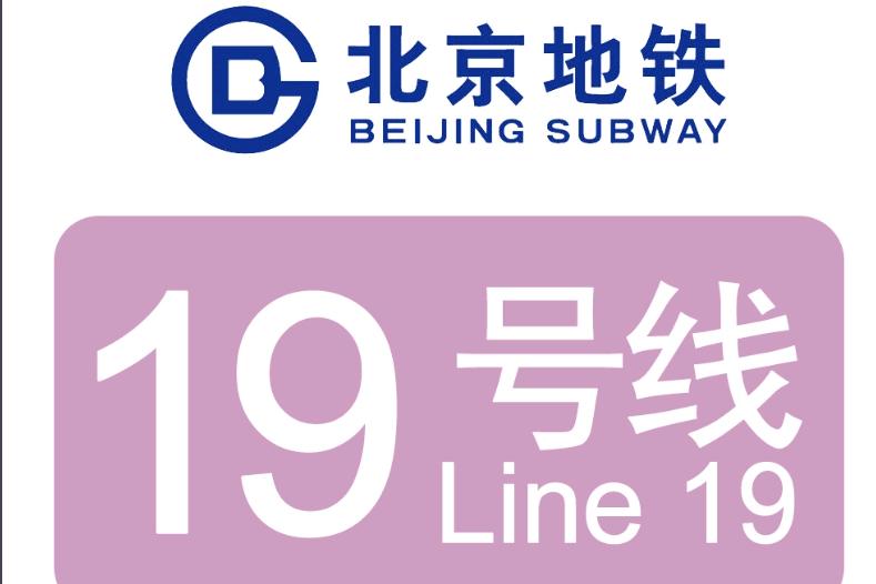 北京地鐵19号線