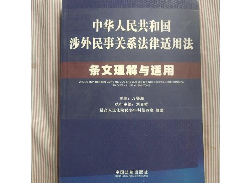 涉外民事法律關系