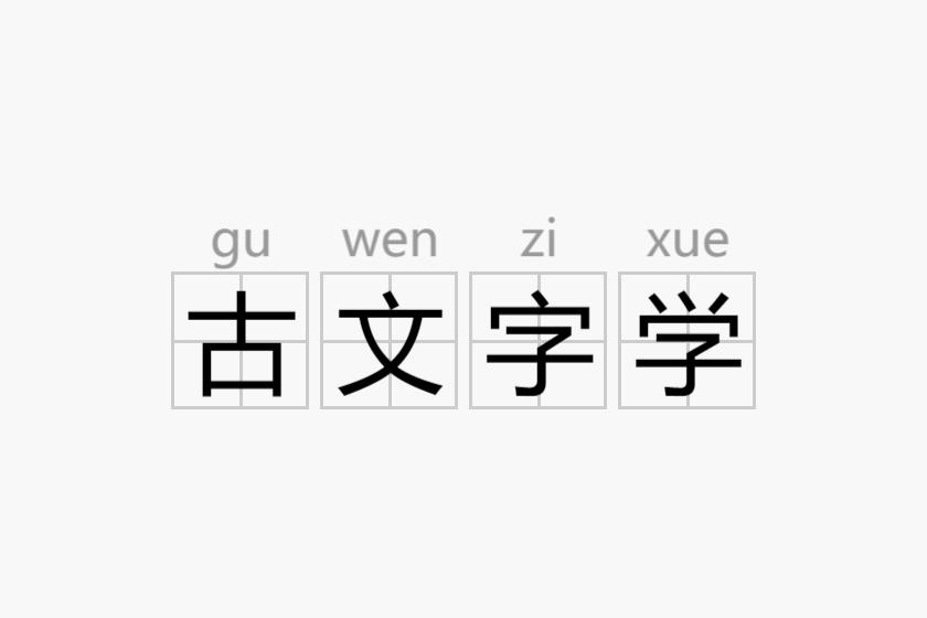 古文字学