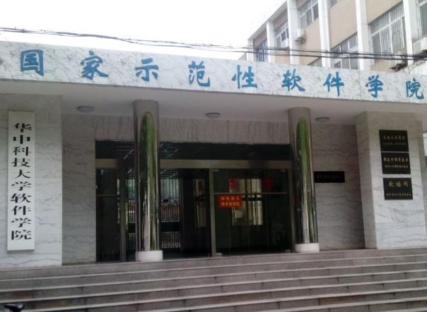 華中科技大學軟件學院