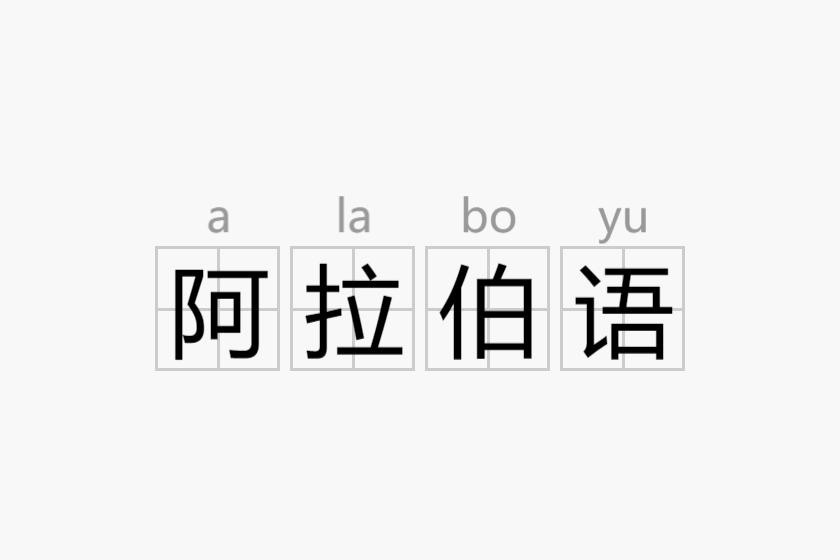 阿拉伯語