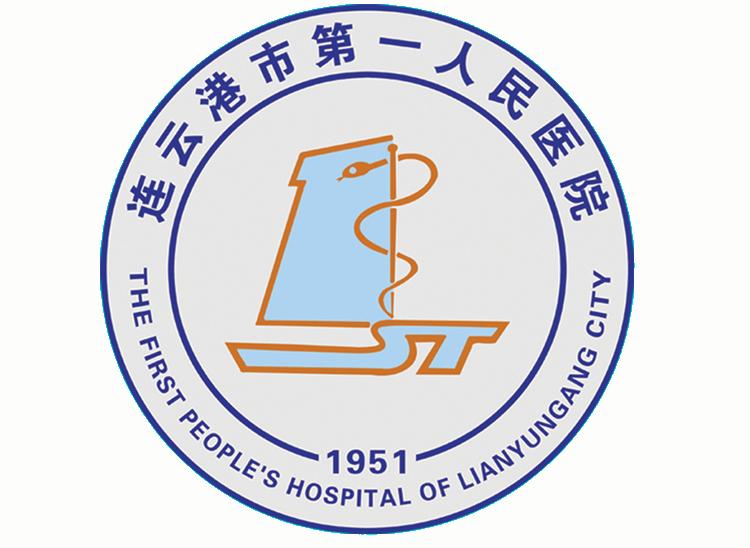 連雲港市第一人民醫院