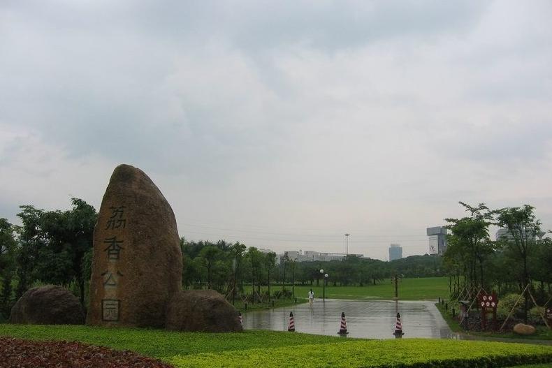 荔香公园