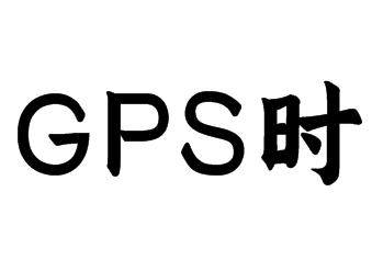 GPS時