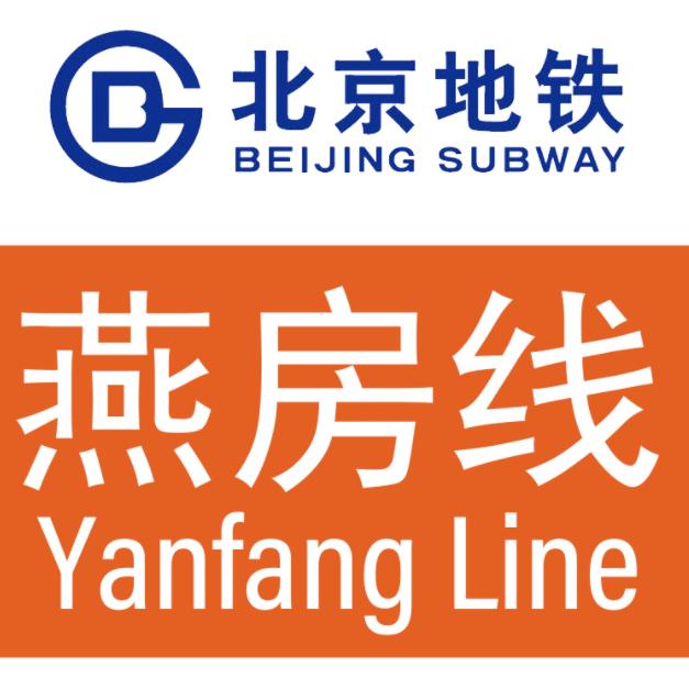 北京地鐵燕房線