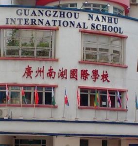 广州南湖国际学校