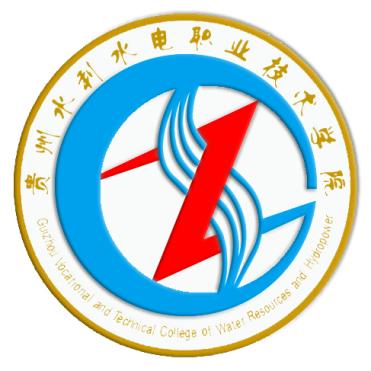 貴州水利水電職業技術學院