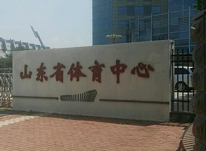 山東省體育中心