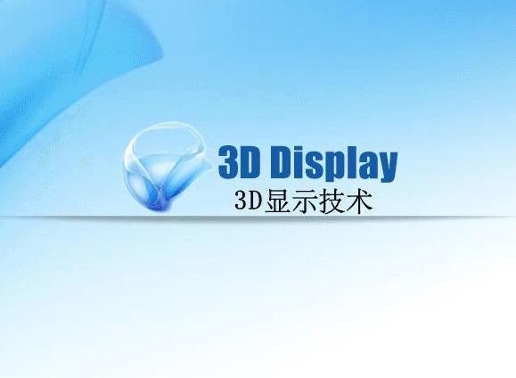 3D顯示技術