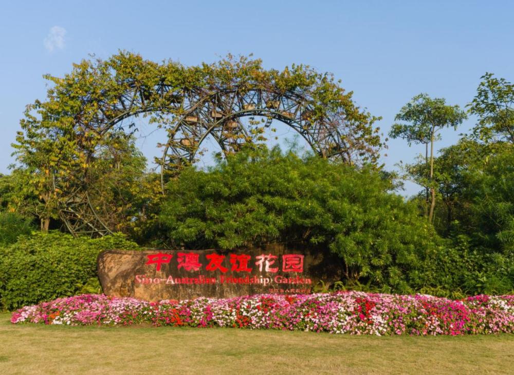 中澳友谊花园