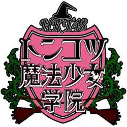 HKT48猪骨魔法少女学院