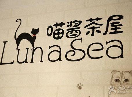 LunaSea喵酱茶屋