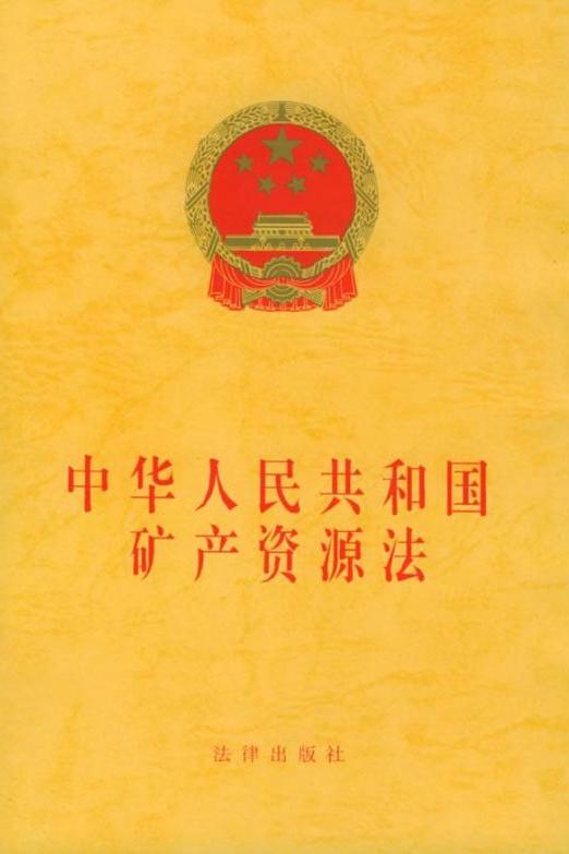 中华人民共和国矿产资源法
