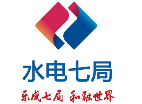 中國水利水電第七工程局有限公司