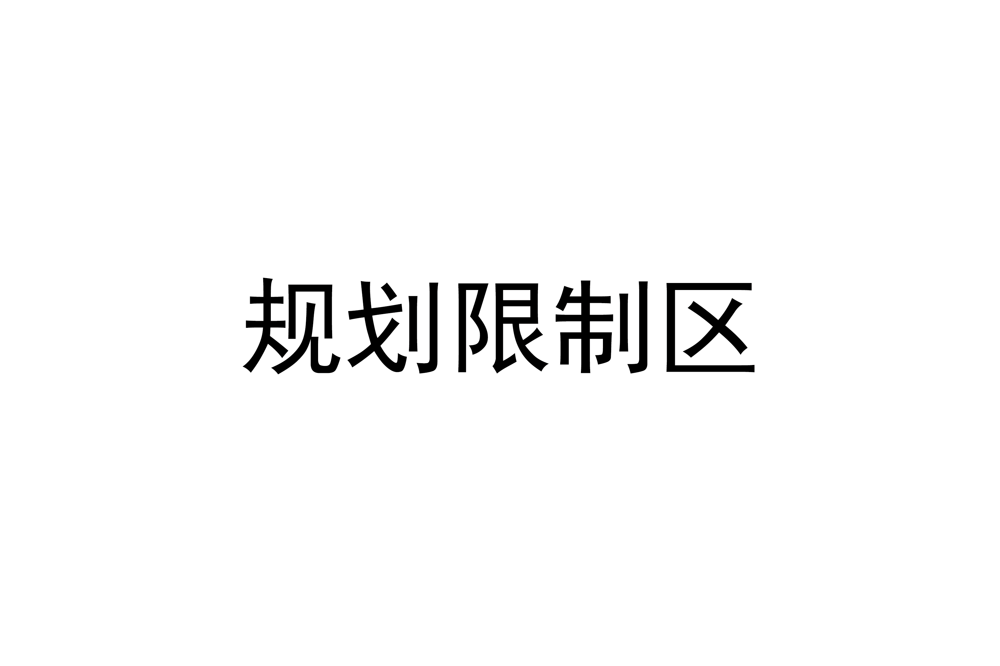 規劃限制區