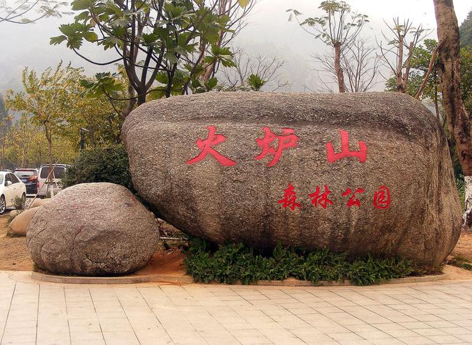 廣州火爐山森林公園