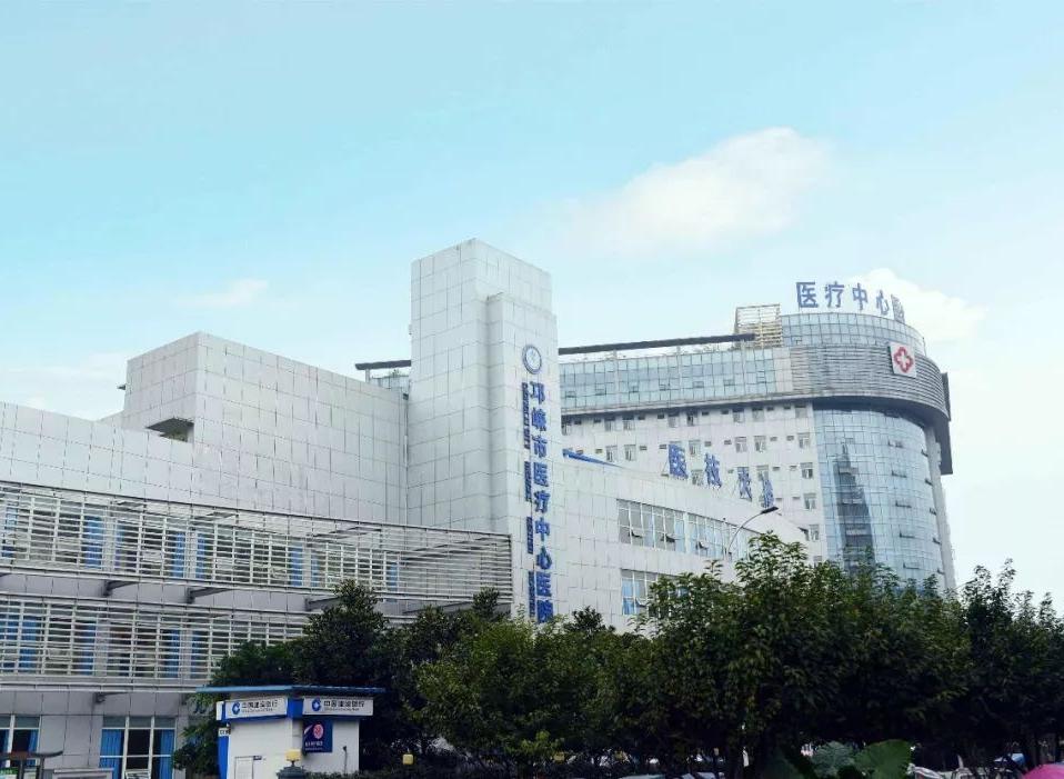 邛崃市医疗中心医院