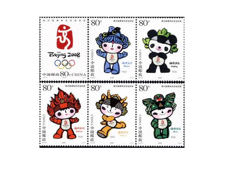 北京奧運會紀念郵票