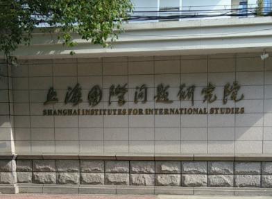 上海国际问题研究院