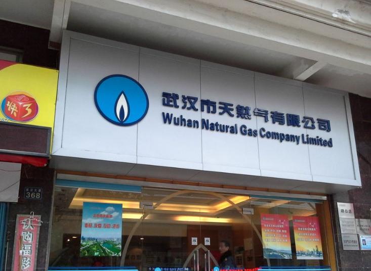 武汉市天然气有限公司