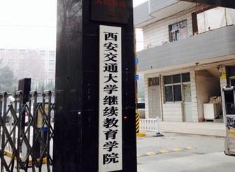 西安交通大学继续教育学院