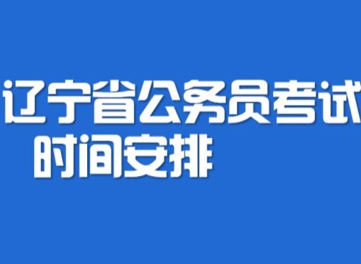 遼甯省公務員考試