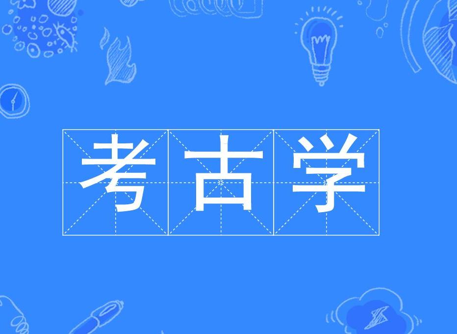 考古学专业