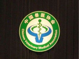 中國獸醫協會