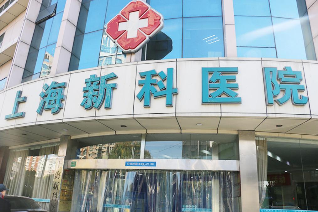 上海新科医院