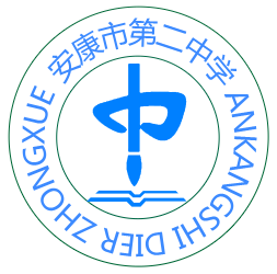 安康市第二中学