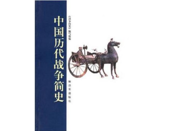 中國曆代戰争簡史