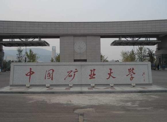 徐州礦業大學
