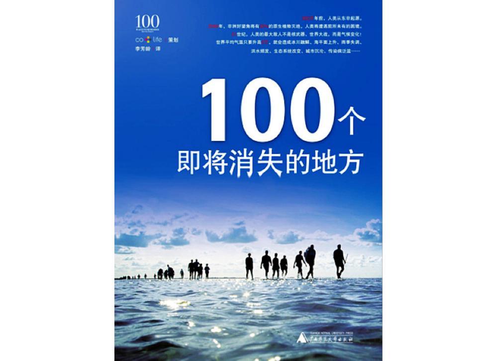 100個即将消失的地方