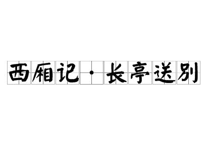 西廂記·長亭送别