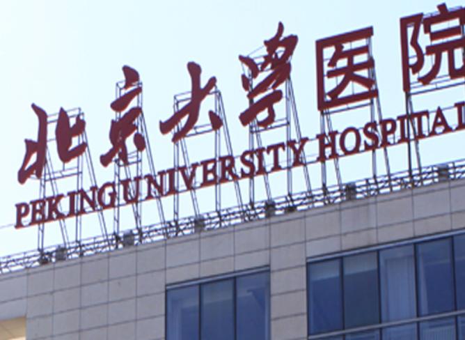 北京大學醫院