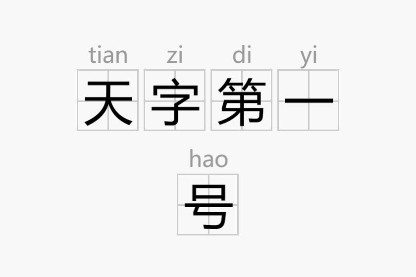 天字第一号