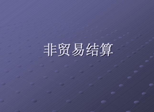 非貿易結算