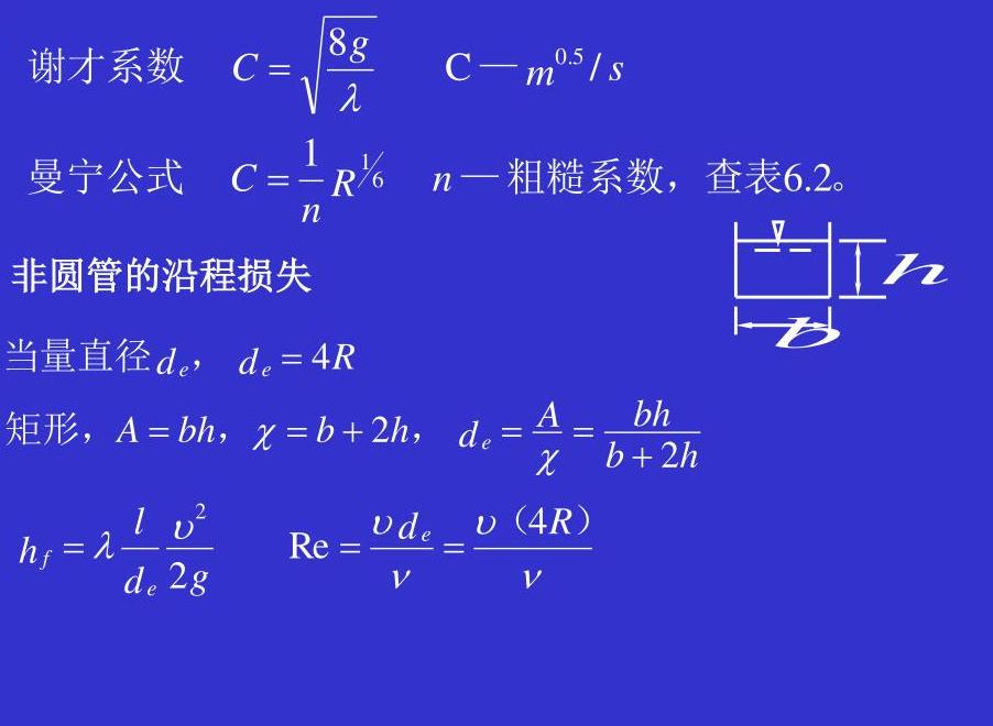 谢才公式