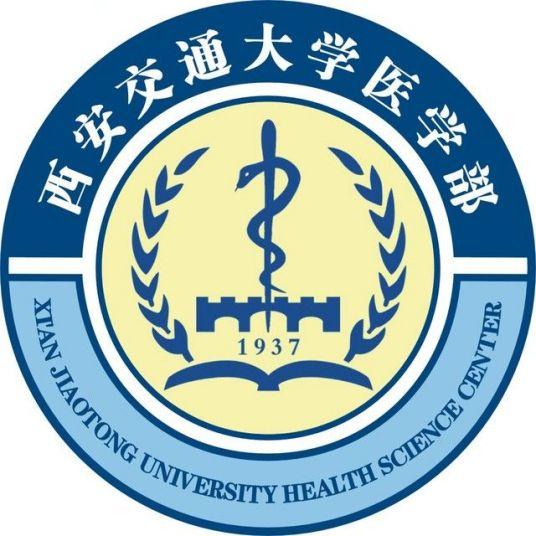 西安交通大学医学部