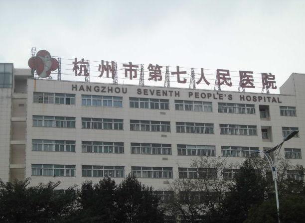 杭州市第七人民醫院