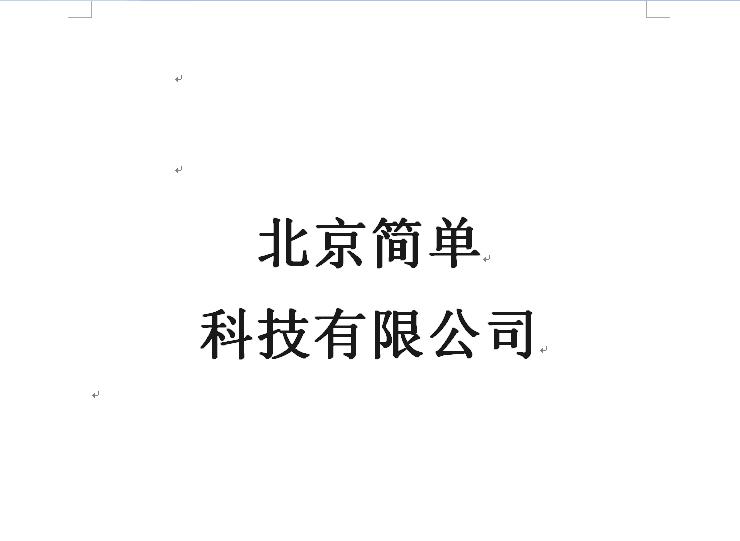 北京簡單科技有限公司