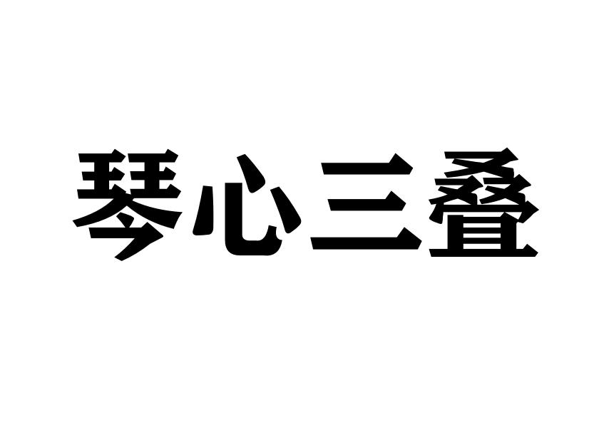 琴心三叠