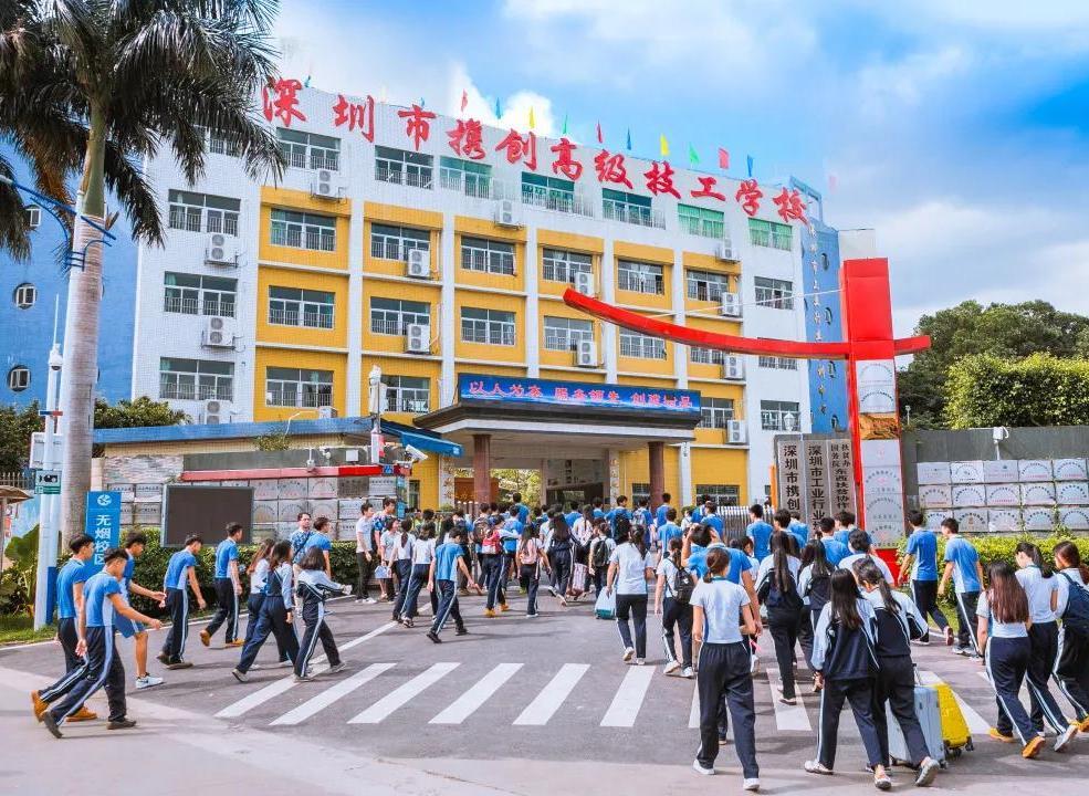 深圳市携创技工学校