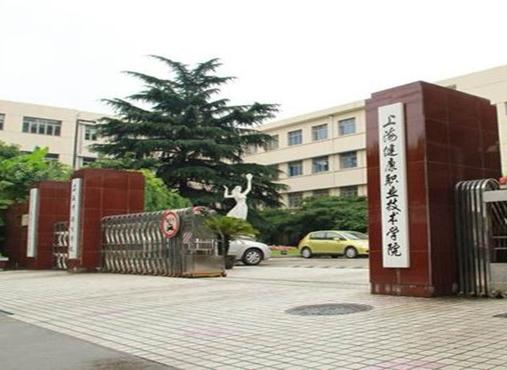 上海健康職業技術學院