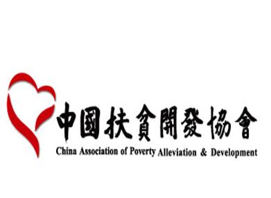 中国扶贫开发协会