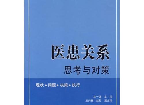 醫患關系思考與對策