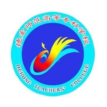 德宏师范高等专科学校