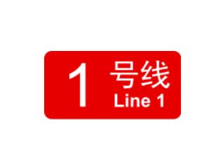 天津地铁1号线
